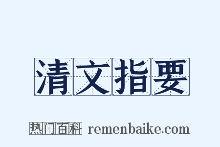 清文指要是什么意思的图片